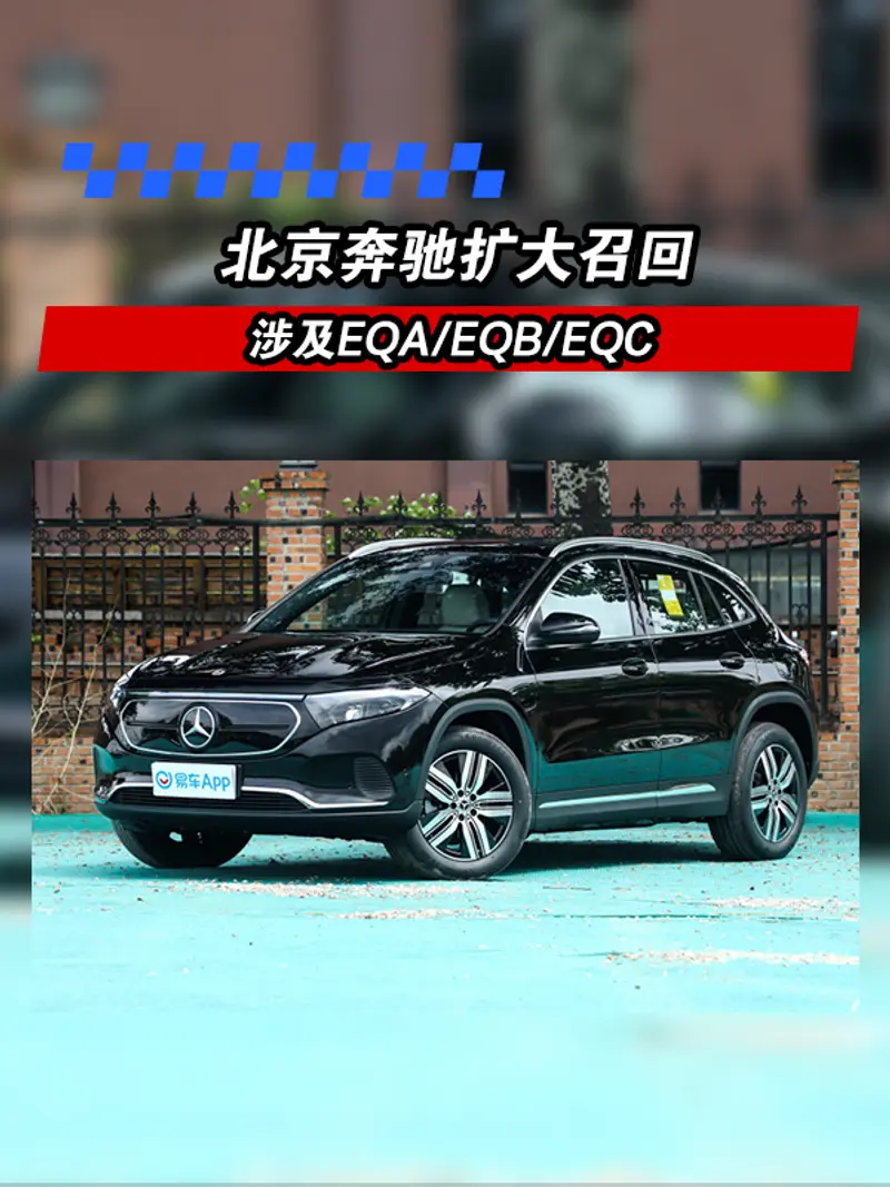 北京奔馳擴大召回 共計11423輛/涉及EQA/EQB/EQC